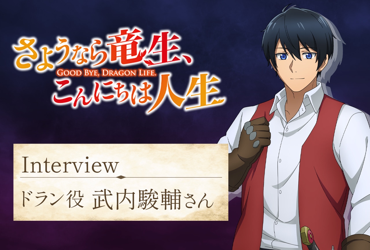 秋アニメ『さようなら竜生、こんにちは人生』武内駿輔（ドラン役）