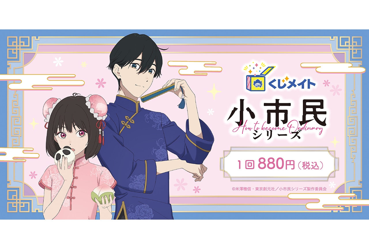 「TVアニメ『小市民シリーズ』くじメイト」が来年1/13まで販売