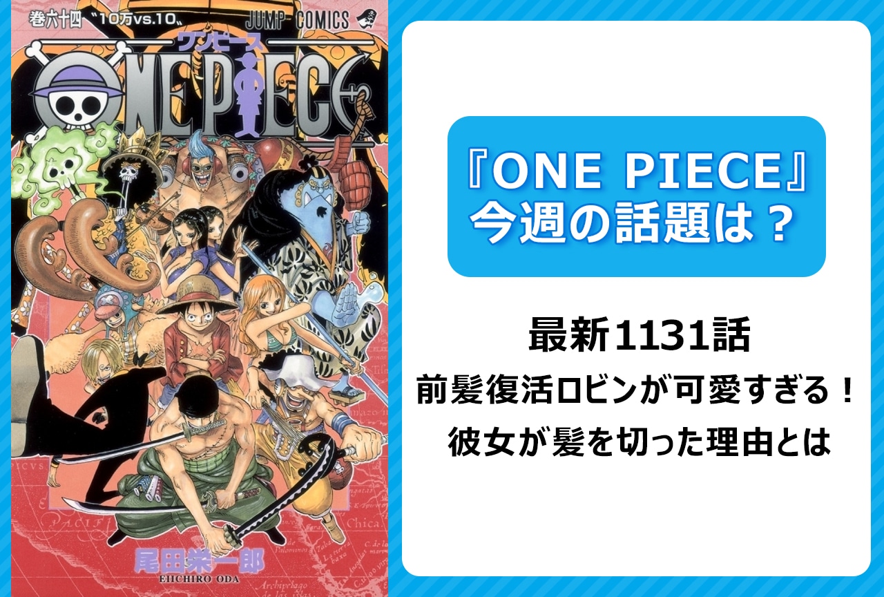 【今週の『ONE PIECE』の話題】最新1131話 前髪復活ロビンが可愛すぎる！