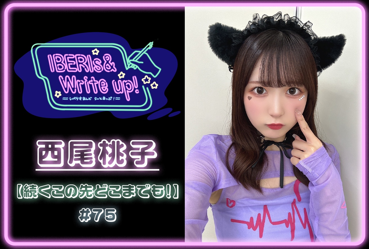 コラム連載「IBERIs& Write Up！」｜ 西尾桃子 #75【続くこの先どこまでも！】