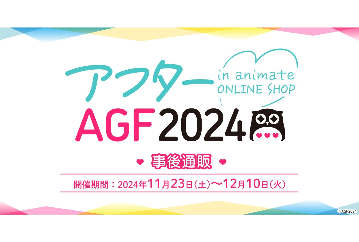 グッズ事後通販「アフターAGF2024」11月23日10時開始