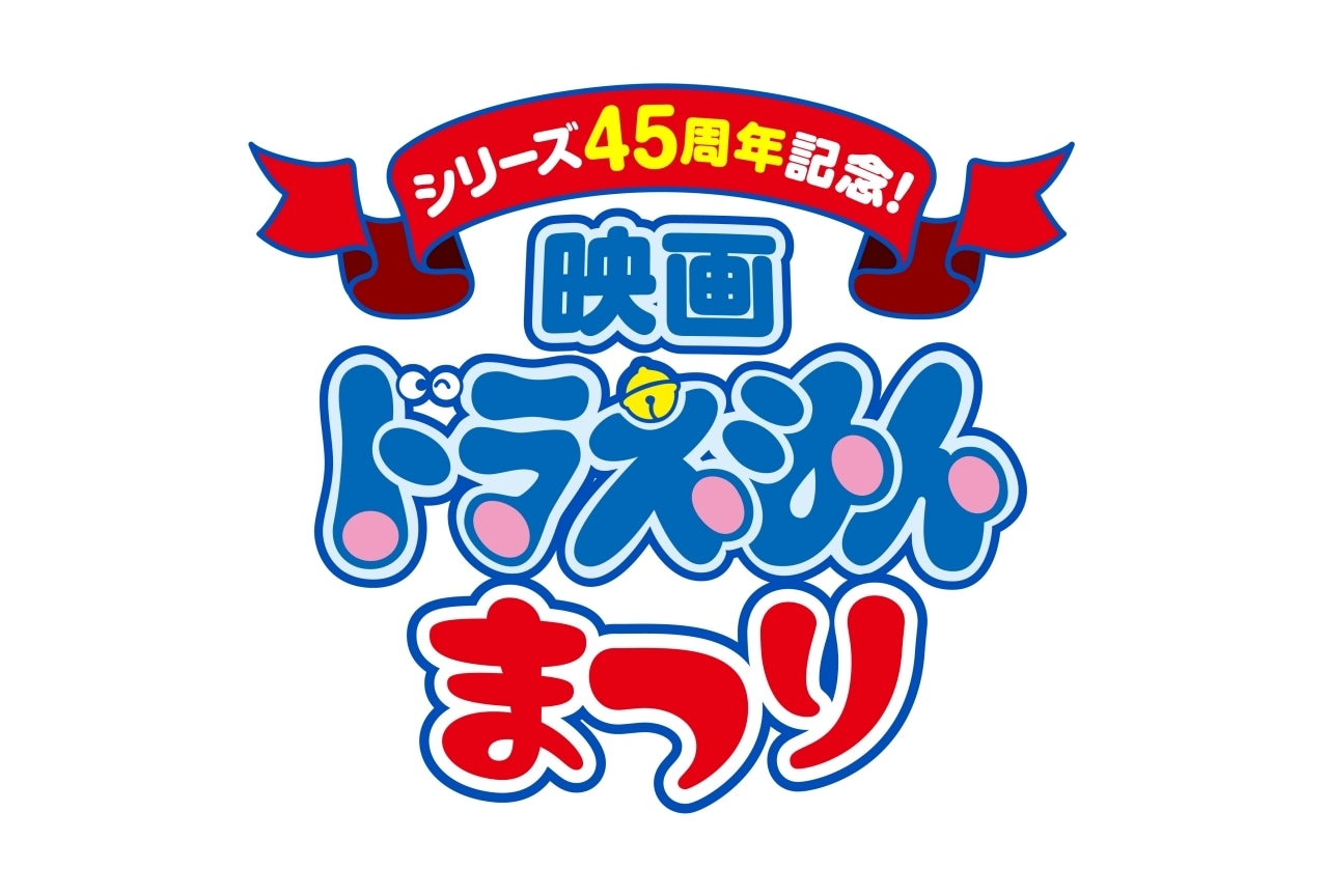 「シリーズ45周年記念！映画ドラえもんまつり」上映作品決定