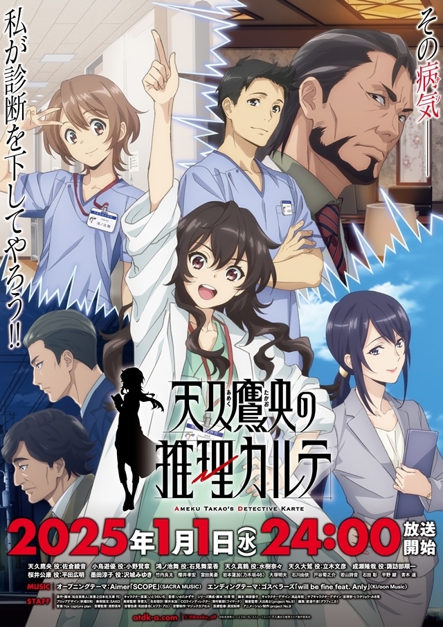 『天久鷹央の推理カルテ』2025年1月1日初回1時間で放送スタート！　追加声優に諏訪部順一さん・平田広明さん・沢城みゆきさんら14名発表、OP＆EDテーマ情報も公開-1