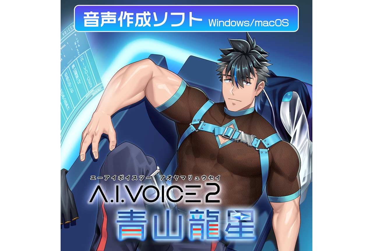 「A.I.VOICE2 青山龍星」が11月29日より配信開始！