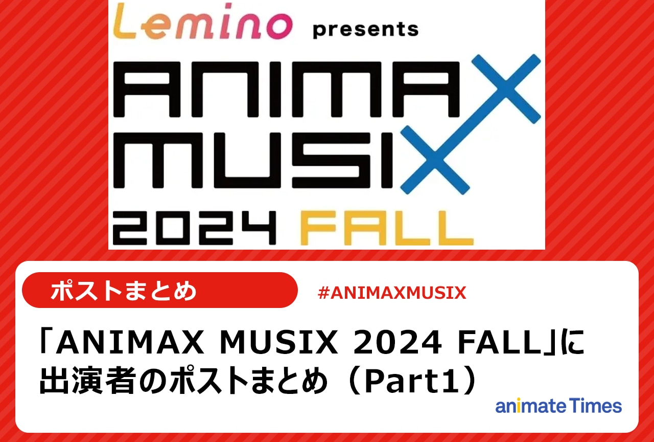 「ANIMAX MUSIX 2024 FALL」出演者ポストまとめ（Part1）【注目トレンド】