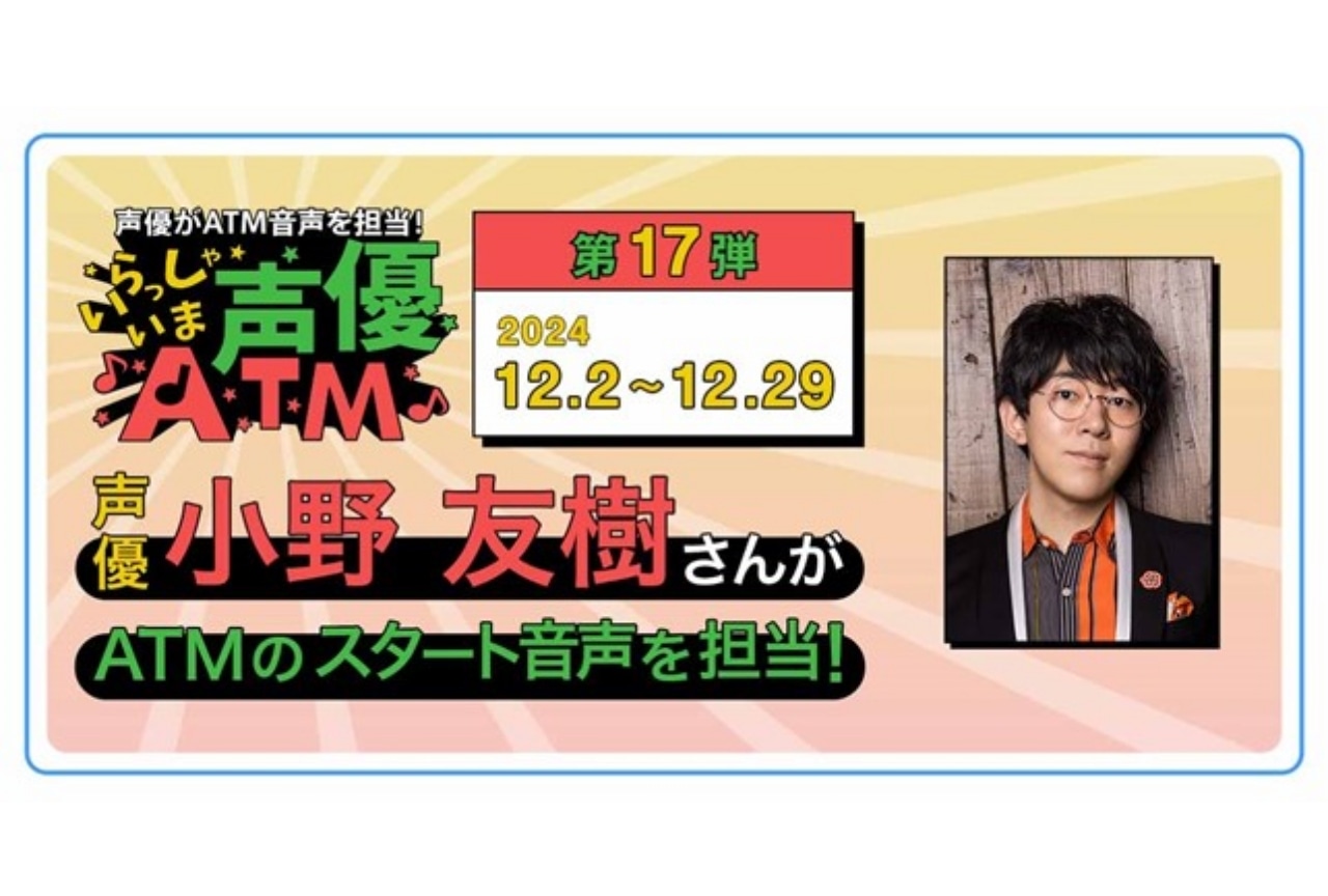 「いらっしゃいま声優ATM」キャンペーンに小野友樹が登場