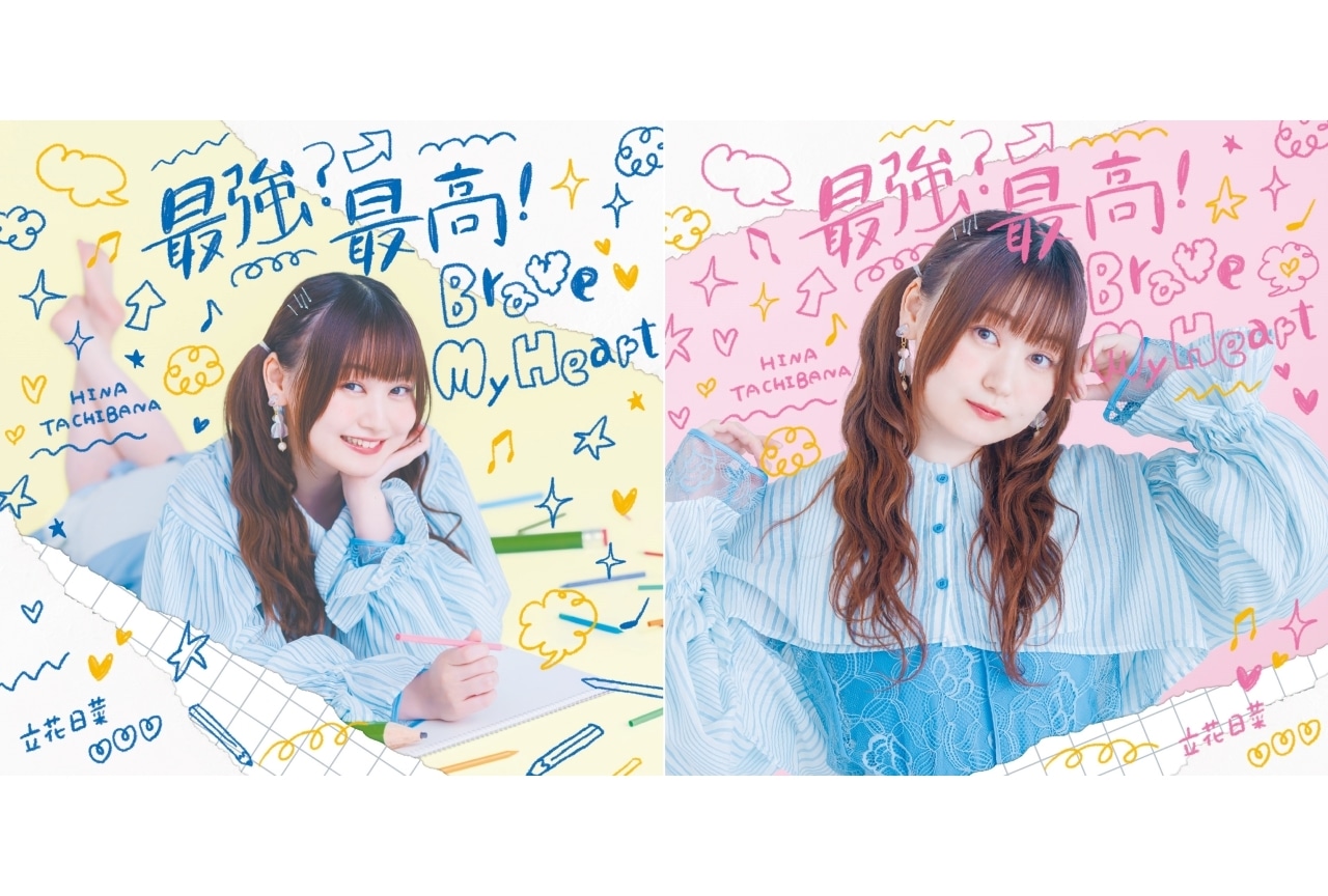 立花日菜 2ndシングル「最強？最高！Brave My Heart」発売