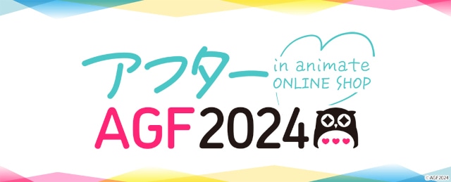 アニメイト通販＆Animate Internationalにて「アフターAGF2024」開催！　「アニメイトガールズフェスティバル2024」販売商品の一部が買える!!-1