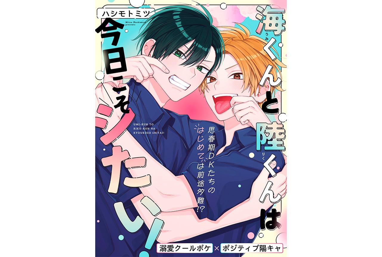 『海くんと陸くんは今日こそシたい！』が11/12より連載開始