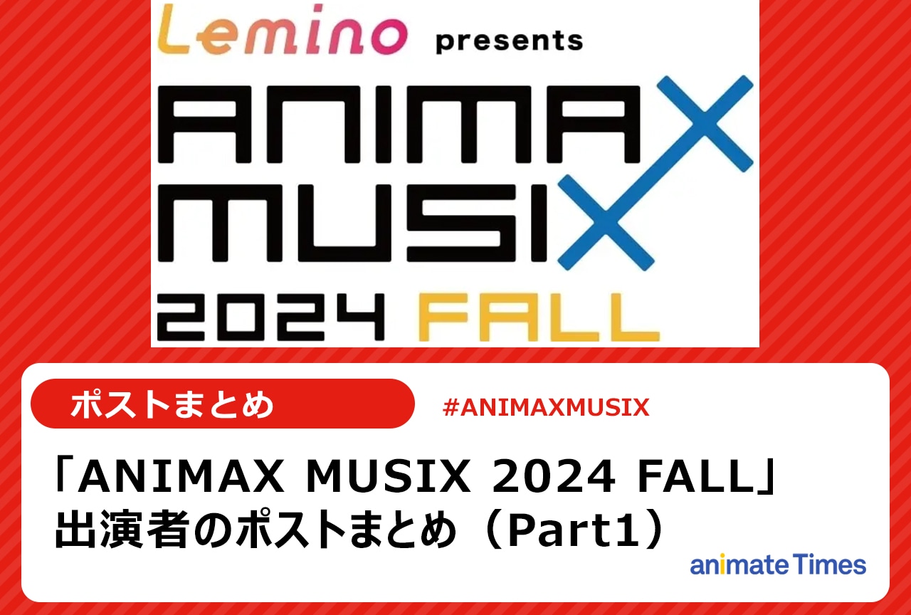 「ANIMAX MUSIX 2024 FALL」出演者ポストまとめ（Part1）【注目トレンド】