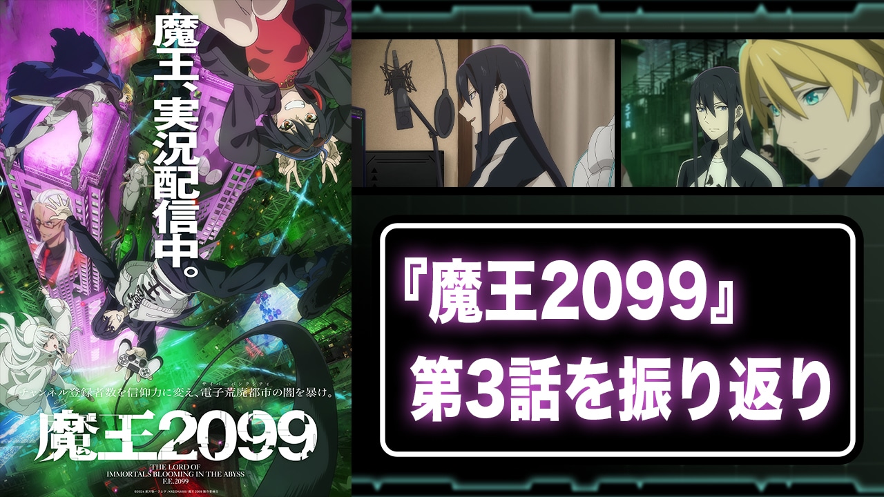 『魔王2099』第3話：互いを認め合う魔王と勇者の関係性に“エモさ”を感じた