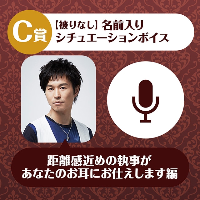 A賞は1対1のオンラインお茶会！　「代永翼のくじメイトVol.2～距離感近めの執事があなたのお耳にお仕えします編～」がアニメイト通販に登場!!-4