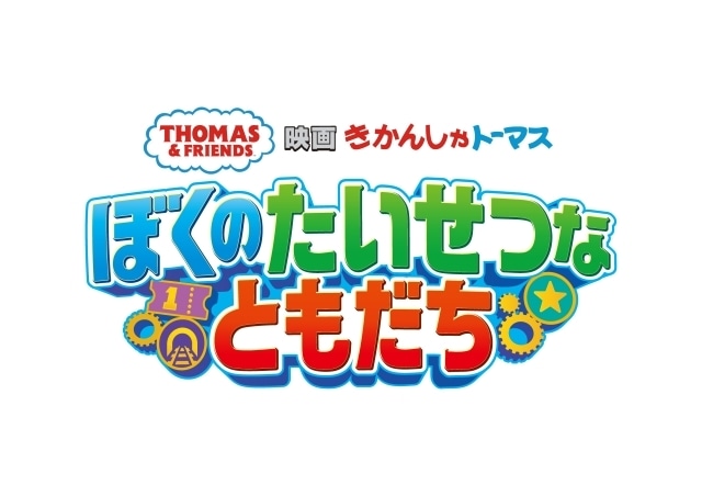 『映画 きかんしゃトーマス ぼくのたいせつなともだち』2025年3月28日公開！　特報＆キービジュアルが到着！-2