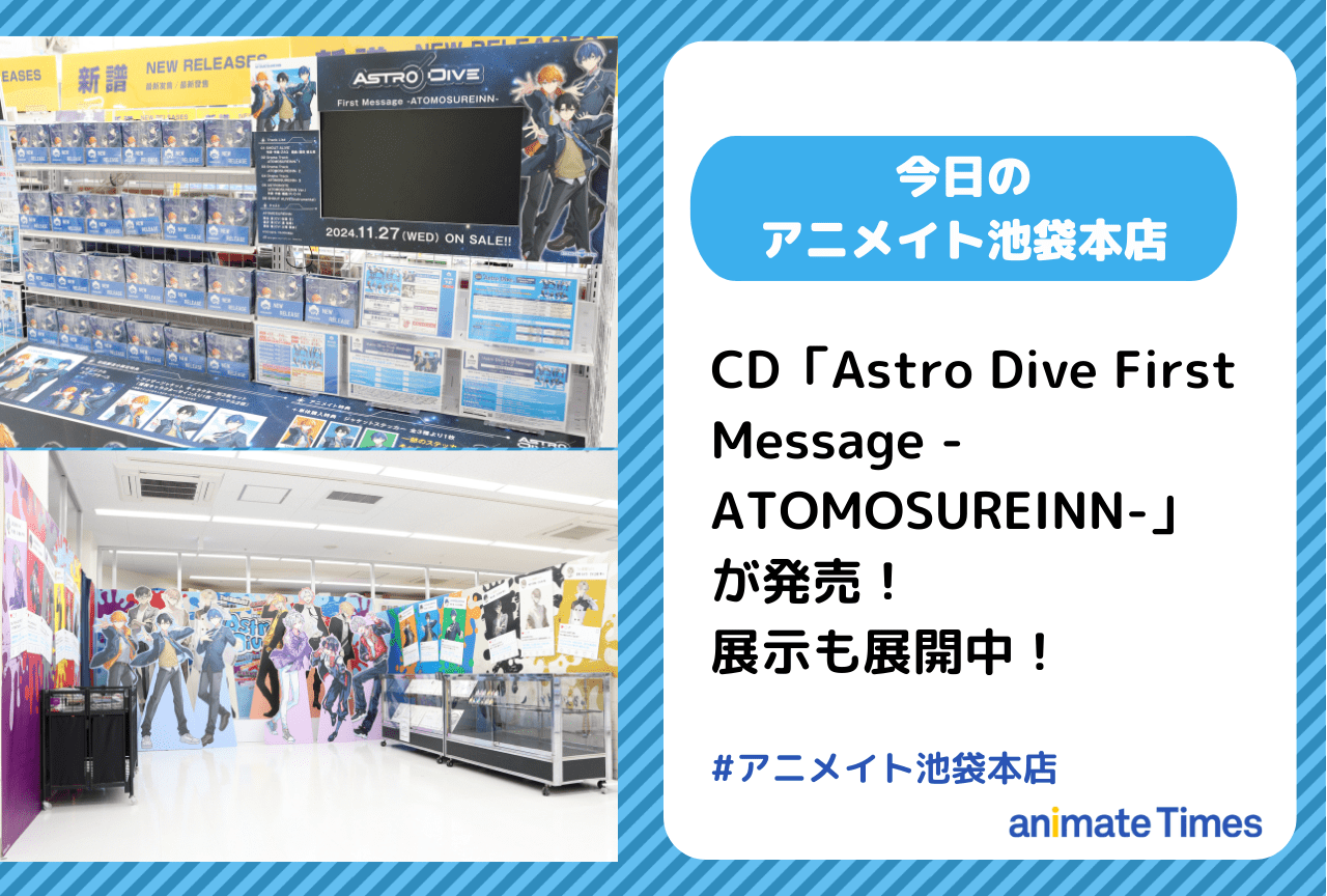 CD「Astro Dive First Message -ATOMOSUREINN-」が発売［今日のアニメイト池袋本店］