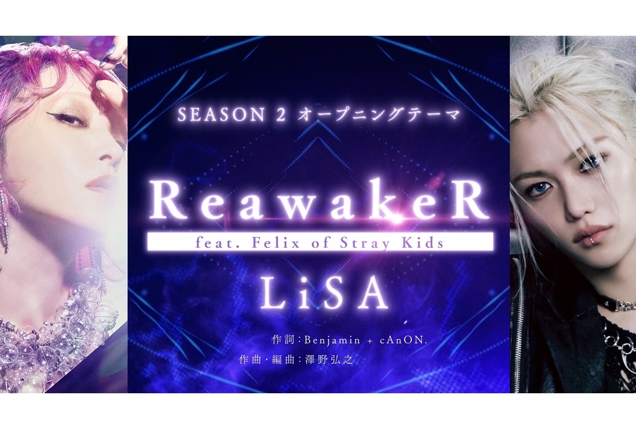 『俺レベ』2期 OPテーマにLiSA「ReawakeR (feat. Felix of Stray Kids)」