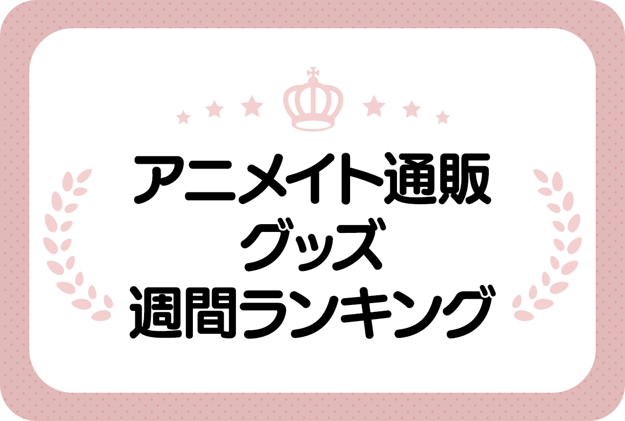 【2024年11月1日】アニメイト通販グッズランキング｜1位はあの商品！