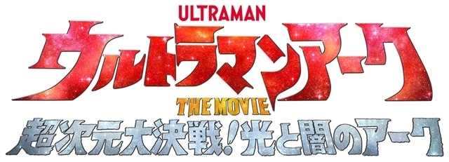 『ウルトラマンアーク THE MOVIE 超次元大決戦！光と闇のアーク』2025年2月21日公開決定！　特報映像も公開-2