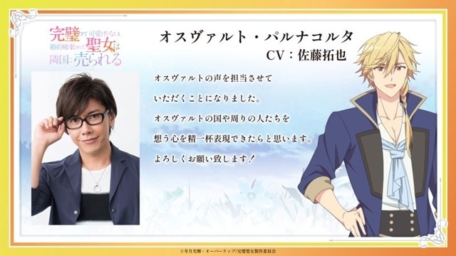 『完璧すぎて可愛げがないと婚約破棄された聖女は隣国に売られる』追加声優に本渡楓さん、佐藤拓也さん、天﨑滉平さんが決定！　コメント到着-4