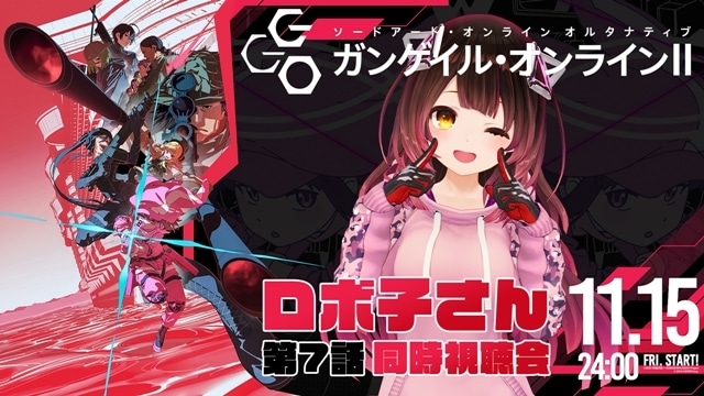 『ソードアート・オンライン オルタナティブ ガンゲイル・オンラインⅡ』次回放送で、VTuber・ロボ子さんとコラボ！　第7話の同時視聴会が開催決定-1