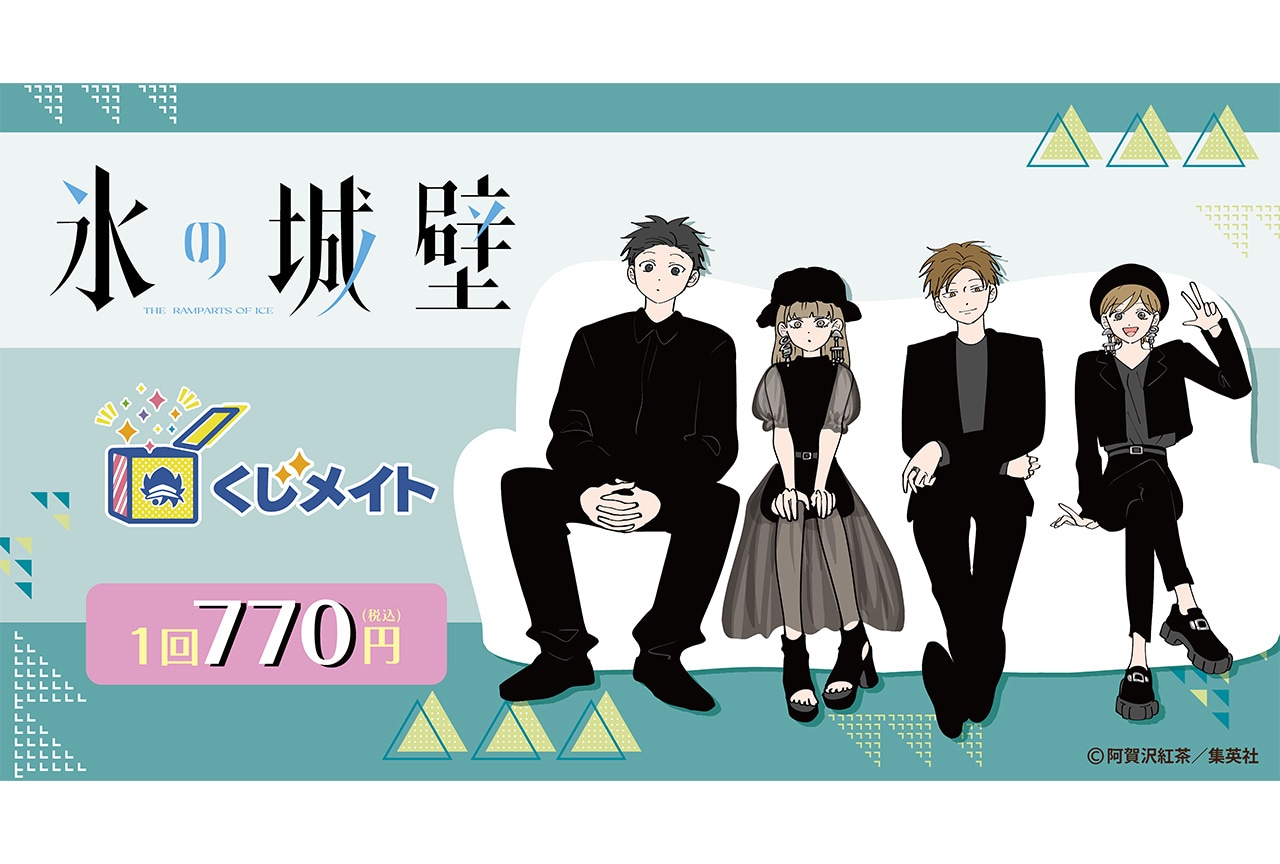 アニメイト通販「くじメイト」に『氷の城壁』が11/20から登場