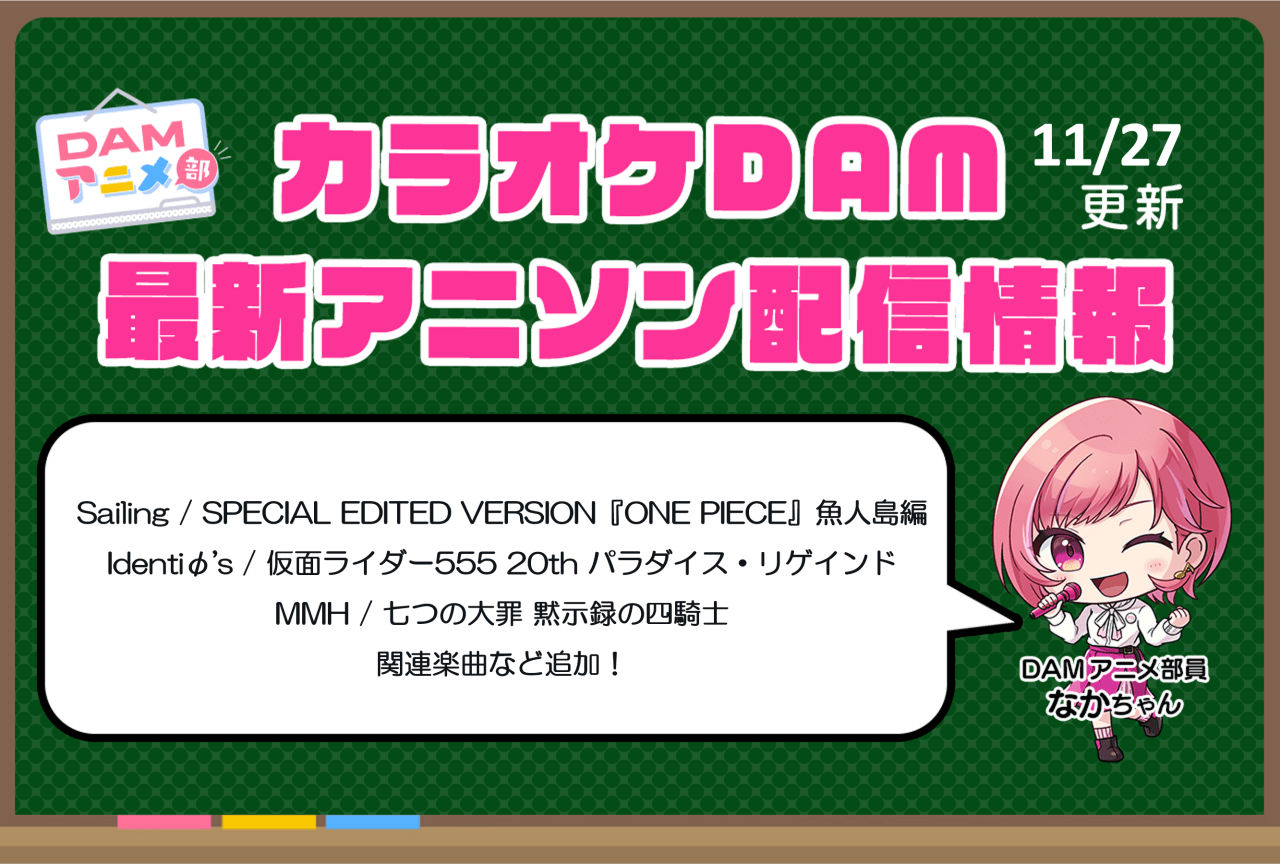 【11/27更新】カラオケDAM最新アニメ映像＆楽曲配信情報まとめ【毎週更新 PR】