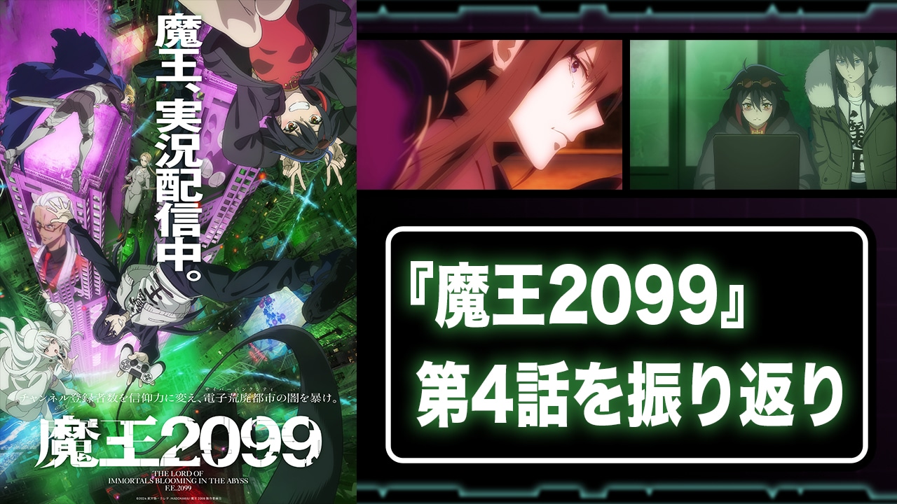 『魔王2099』第4話： マギノ・ギアの戦闘シーンがカッコよすぎてメカ好きにはたまらない