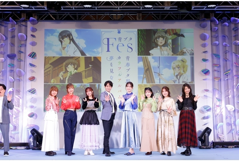 「青ブタFes- 青春ブタ野郎はカラフルアルバムの夢を見ない -」公式レポート