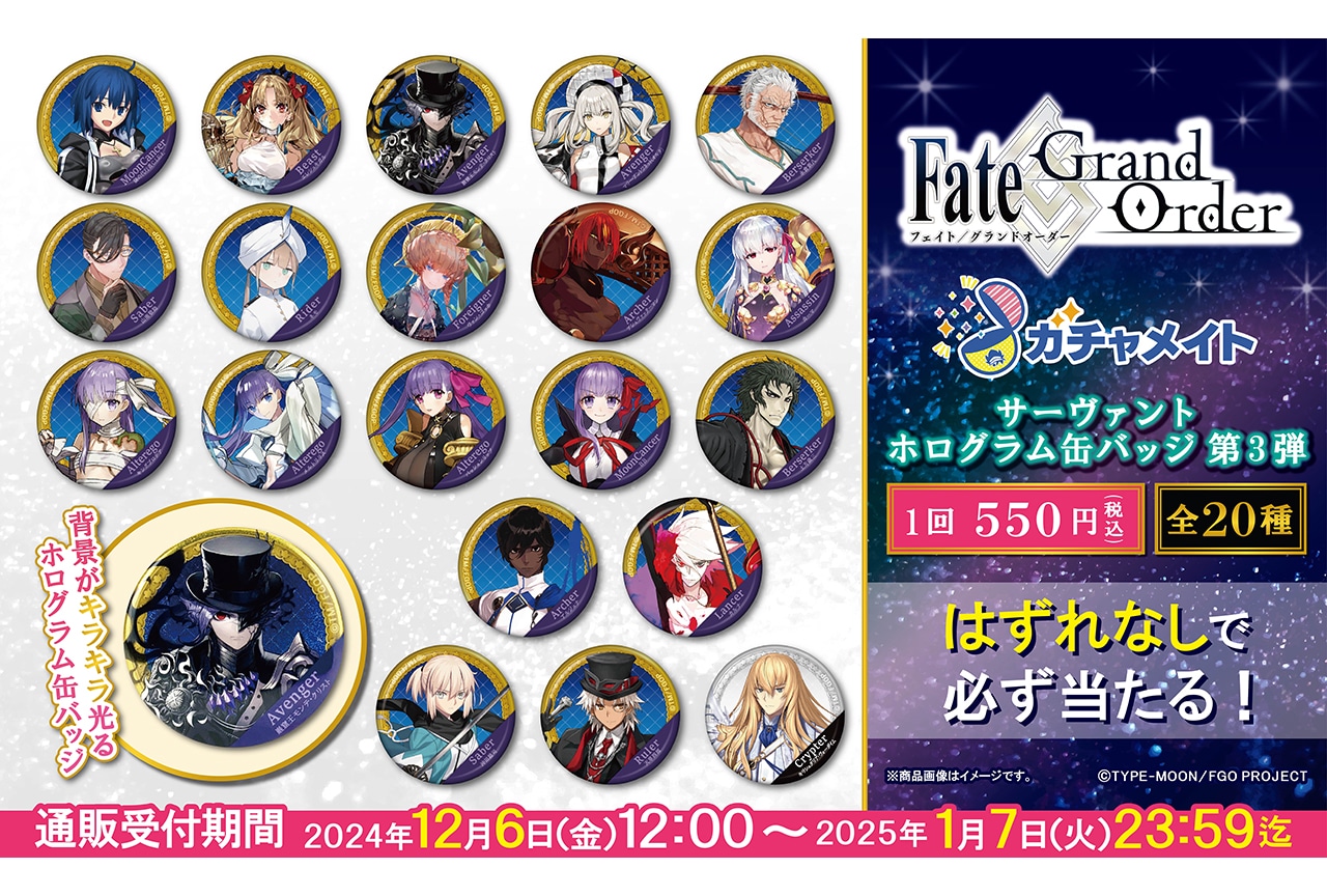 アニメイト通販ガチャメイトに『FGO』第3弾が12/6〜登場！