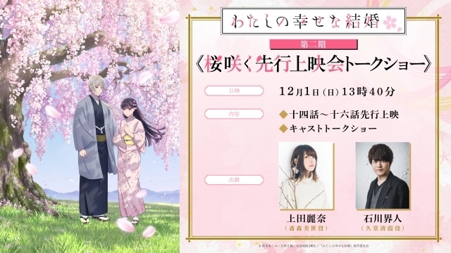 『わたしの幸せな結婚』第二期、上田麗奈さん石川界人さんが登壇の先行上映会トークショーが開催決定！-1