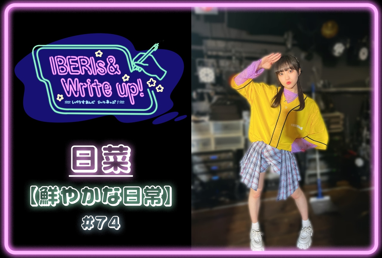 コラム連載「IBERIs& Write Up！」｜日菜 #74【鮮やかな日常】