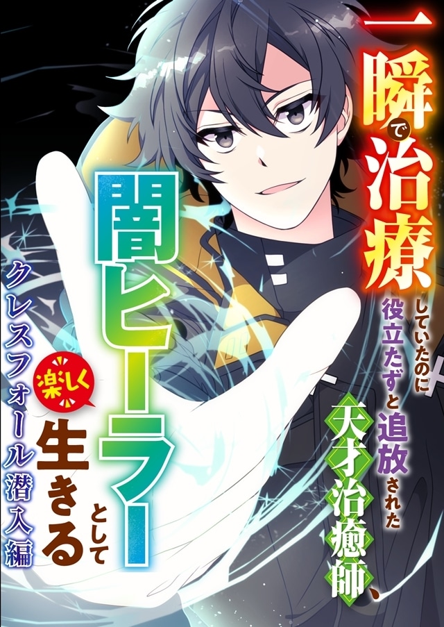 『一瞬で治療していたのに役立たずと追放された天才治癒師、闇ヒーラーとして楽しく生きる』2025年4月放送決定、ティザーPV公開！　出演声優に坂田将吾さん・花井美春さん・日笠陽子さん、コメント到着-13