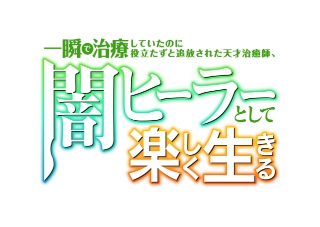 『一瞬で治療していたのに役立たずと追放された天才治癒師、闇ヒーラーとして楽しく生きる』2025年4月放送決定、ティザーPV公開！　出演声優に坂田将吾さん・花井美春さん・日笠陽子さん、コメント到着-12