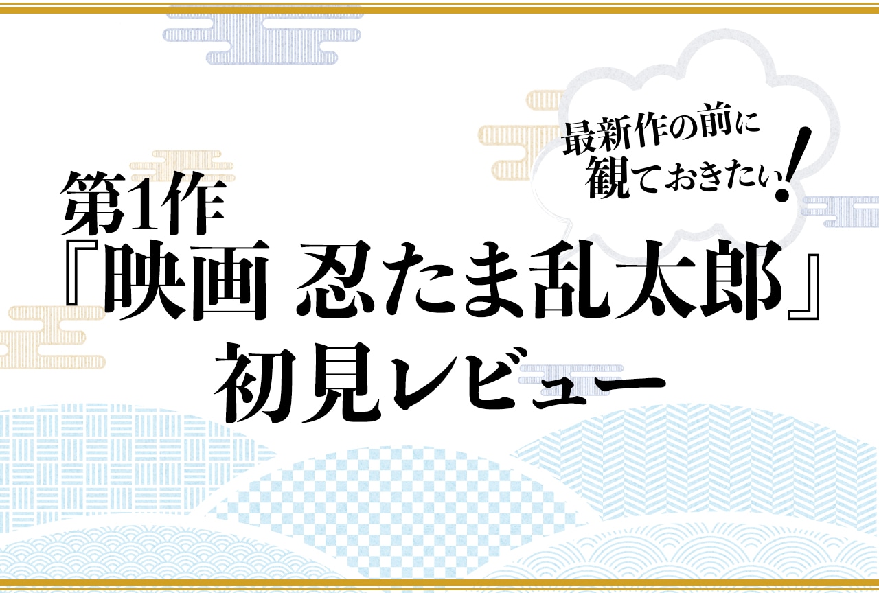 『劇場版 忍たま乱太郎』最新作の前に観ておきたい、第1作映画忍たま初見レビュー