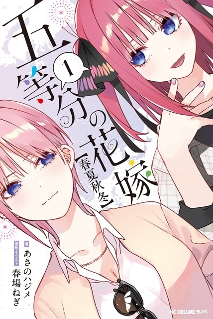 『五等分の花嫁＊』TBSにて12月23日＆BS11にて2025年1月1日放送を発表！　映画「五等分の花嫁」「五等分の花嫁∽」も放送決定-5