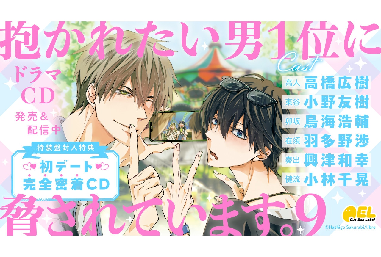 高橋広樹、小野友樹ほか出演『だかいち』BLCD9巻発売＆配信開始