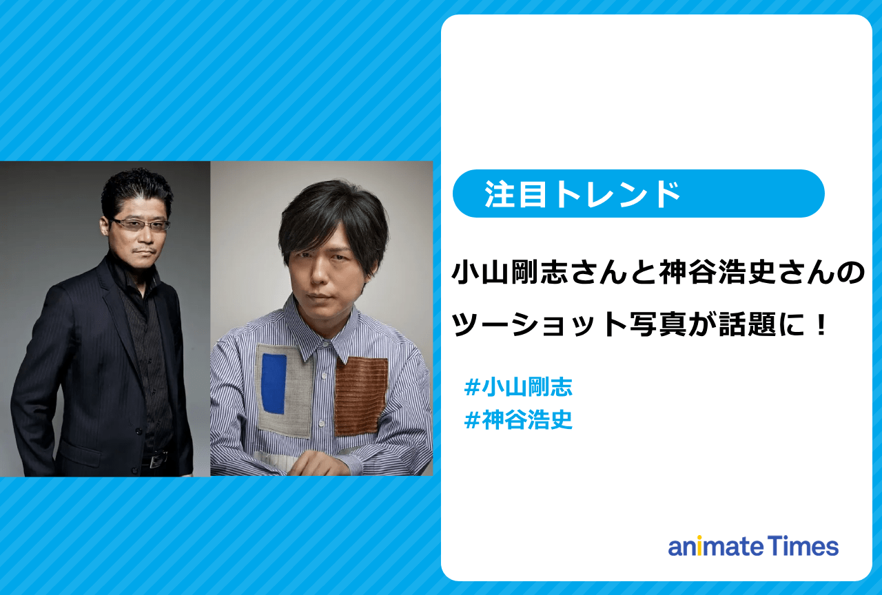 声優・小山剛志と神谷浩史のツーショット写真が話題に【注目トレンド】