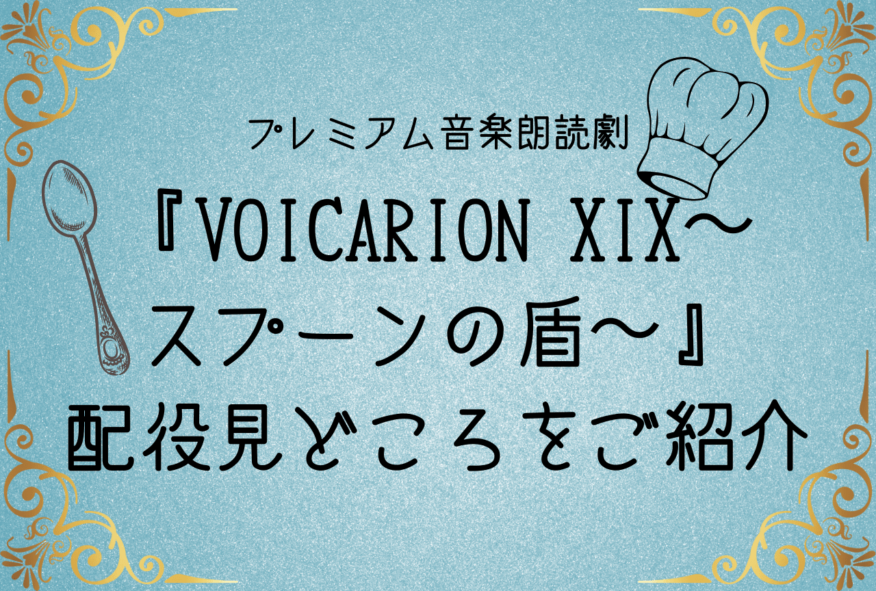 『VOICARION XIX〜 スプーンの盾〜』 声優・配役見どころをご紹介