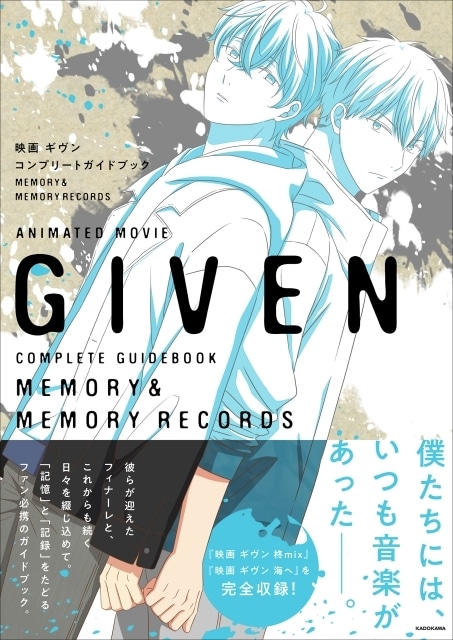 「映画 ギヴン　コンプリートガイドブック　MEMORY＆MEMORY RECORDS」発売！　キャスト・スタッフインタビューやイラストギャラリー、各種設定資料などを収録-1