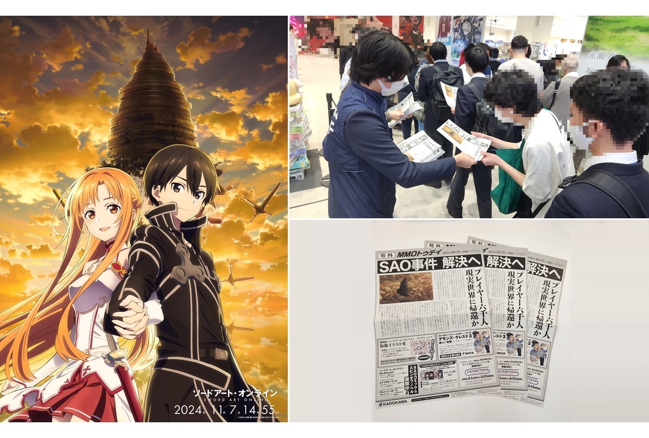 『SAO』ゲームクリア記念日！アニメイト池袋本店で号外配布