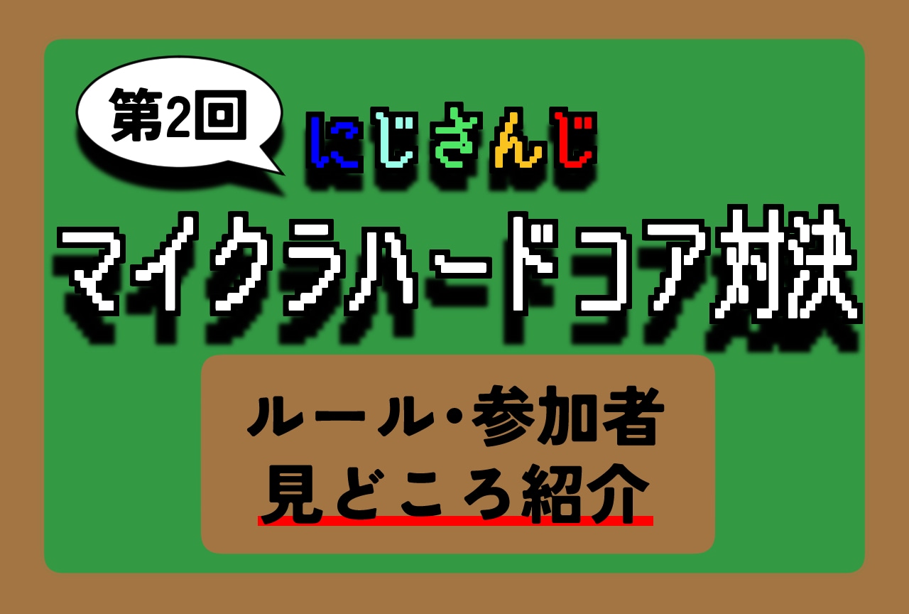 【にじさんじハードコア対決2】ルール・参加者・見どころを解説！