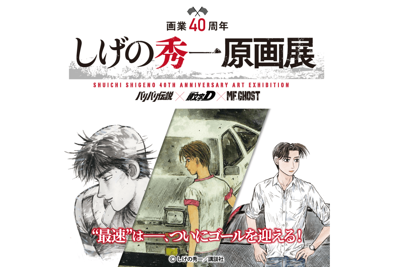 「しげの秀一原画展」東京会場の特典付き入場券が11月9日(土)発売！