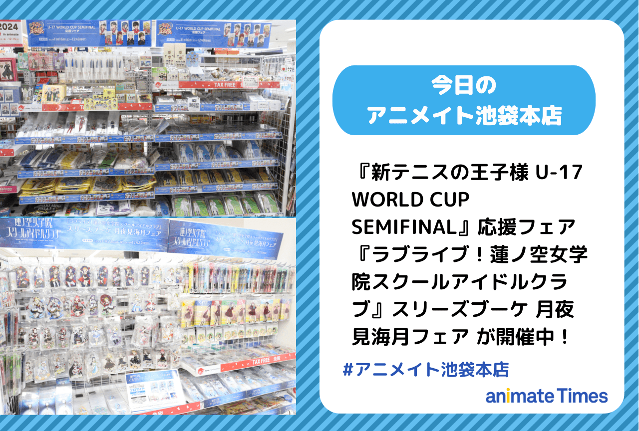 『新テニスの王子様 U-17 WORLD CUP SEMIFINAL』応援フェア開催中！［今日のアニメイト池袋本店］