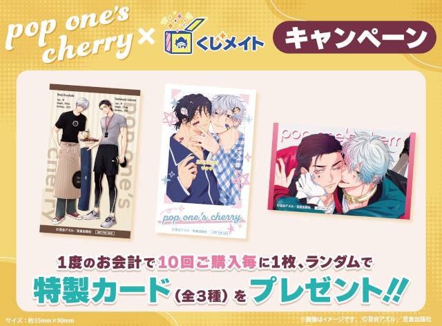 「『pop one’s cherry』くじメイト」がアニメイト通販に登場！　百合アズル先生描き下ろしイラスト使用のアイテムが当たる!!-33