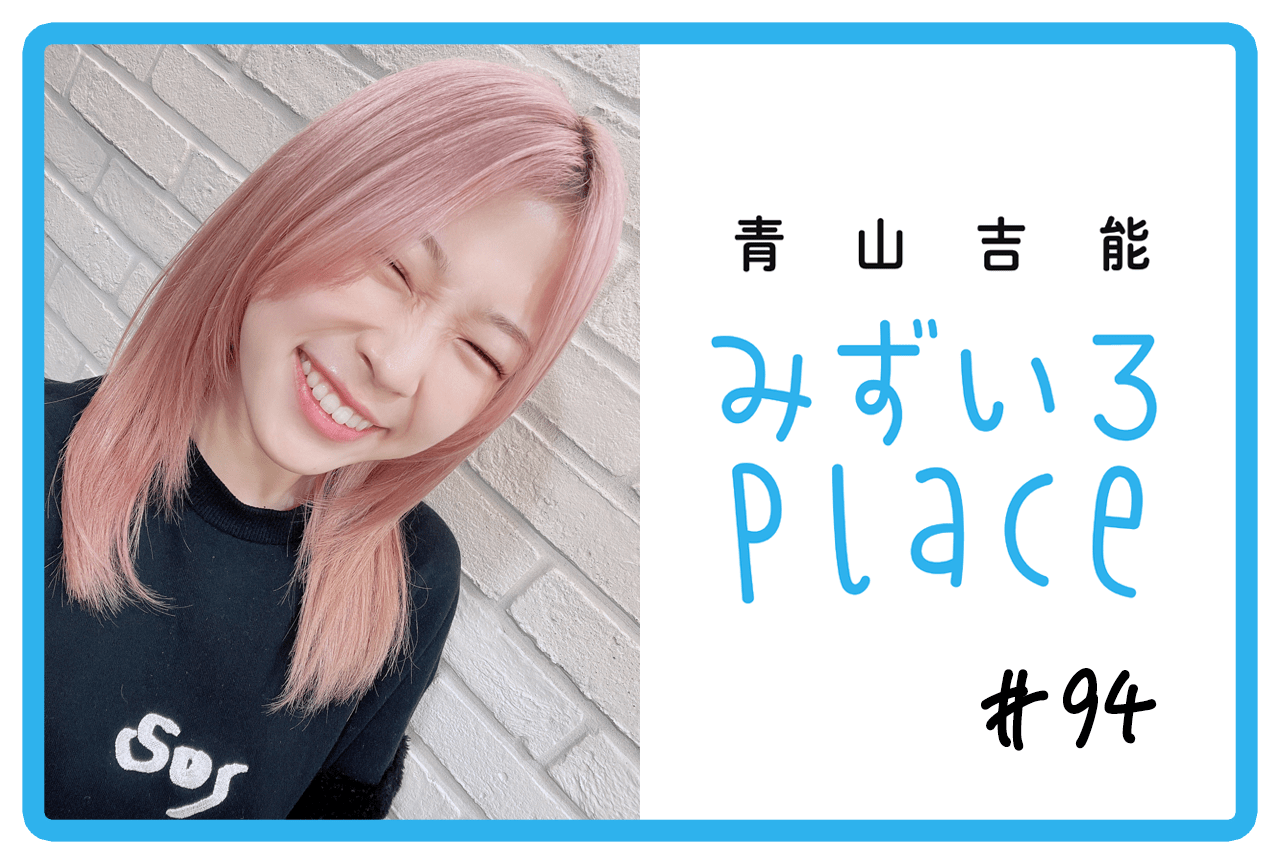 2024年11月の総括（表情筋）｜青山吉能『みずいろPlace』#94