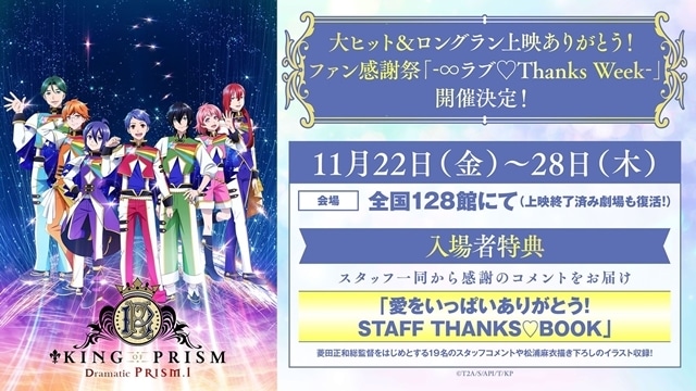 『KING OF PRISM』次回作制作決定、スペシャルPV公開！　BD＆DVD発売決定、11/22日より∞ラブ♡サンクスウィークがスタート