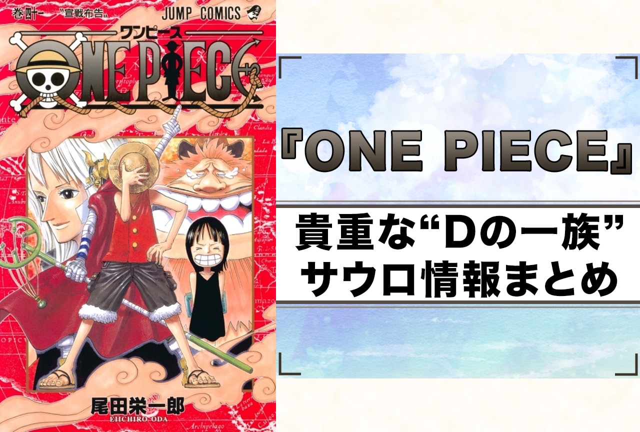 『ONE PIECE』サウロ情報まとめ