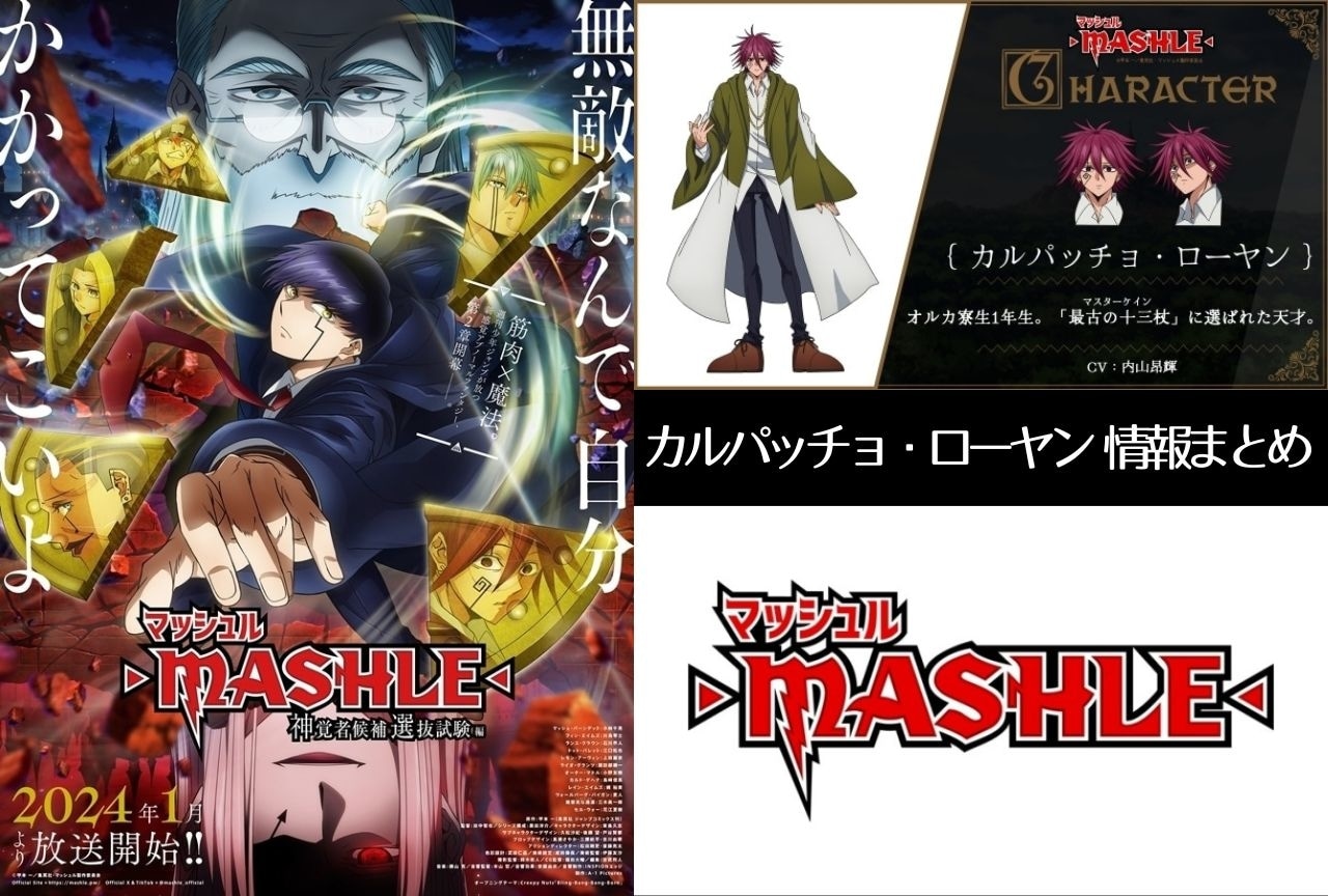 『マッシュル-MASHLE-』カルパッチョ・ローヤン解説＆情報まとめ