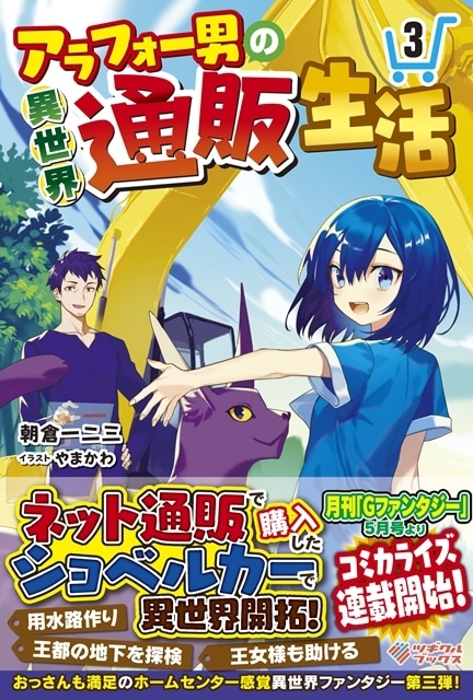 『アラフォー男の異世界通販』2025年1月放送決定、追加声優に本渡楓さん・久野美咲さん・富田美憂さん・小林ゆうさん！　本PV第1弾で亜咲花さんが唄うOPテーマ初解禁-15