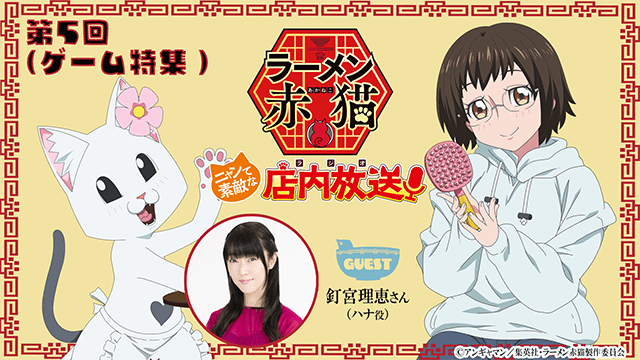 TVアニメ『ラーメン赤猫』大ヒット満杯御礼　トークイベント付オールナイト一挙上映開催決定！　珠子役・折原くるみさん＆スタッフが登壇、入場特典もあり!!-4