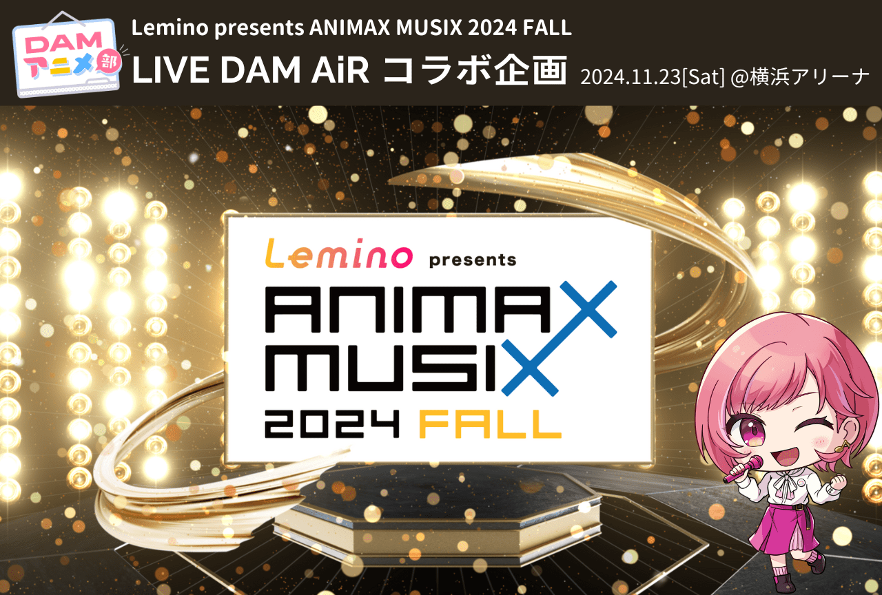 「ANIMAX MUSIX 2024 FALL」カラオケステージ、DJタイムなど詳細発表